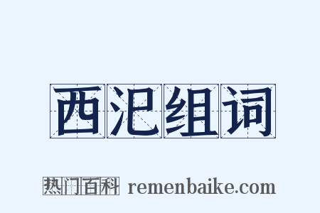 西汜组词是什么意思的图片